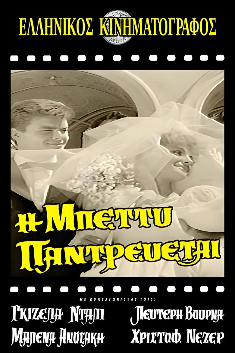 Poster of Η Μπέττυ παντρεύεται