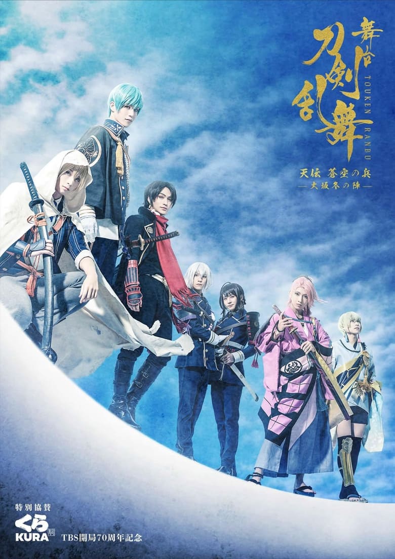 Poster of Touken Ranbu: The Stage - Tenden: Aozora no Tsuwamono -Siege of Osaka Winter Campaign-