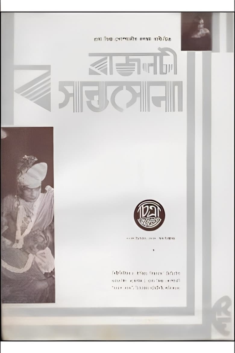 Poster of Rajnati Basantasena