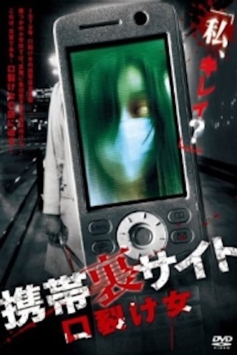 Poster of Keitai Ura Site: Kuchisake-onna