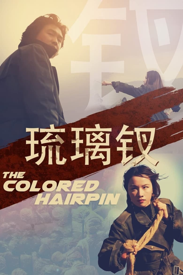 Poster of The Colored Hairpin