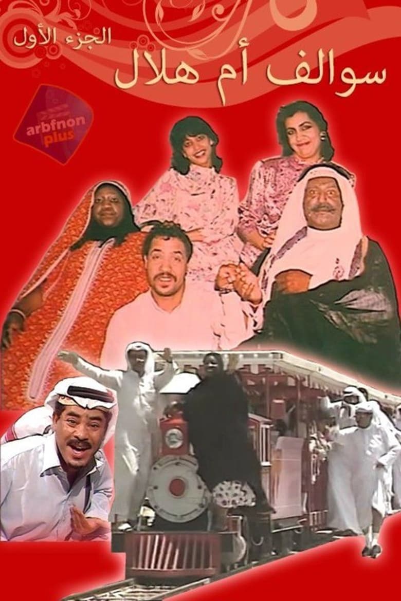 Poster of Episodes in Um Hilal Stories - Season 1 - Season 1