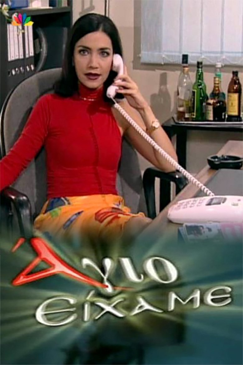 Poster of Άγιο Είχαμε