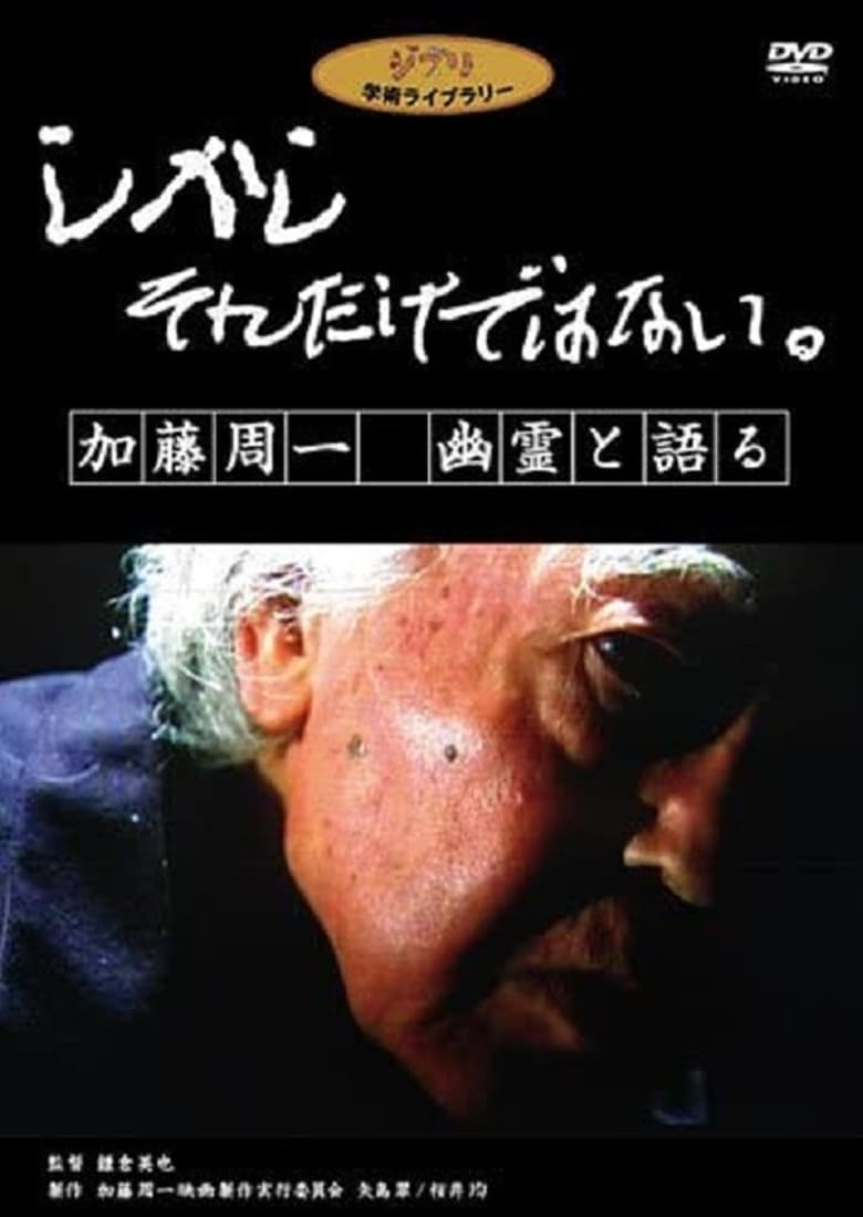 Poster of しかし　それだけではない。　加藤周一　幽霊と語る