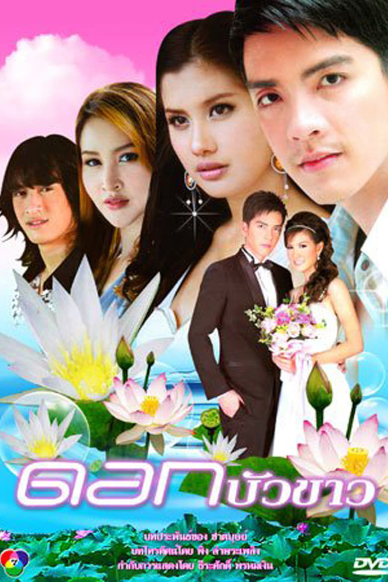 Poster of Cast and Crew in Dok Bua Kao - Season 1 - Episode 11 - Episode 11