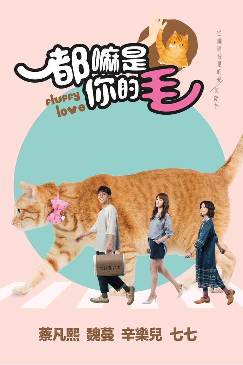 Poster of Cast and Crew in Fluffy Love - Season 1 - Episode 3 - Episode 3