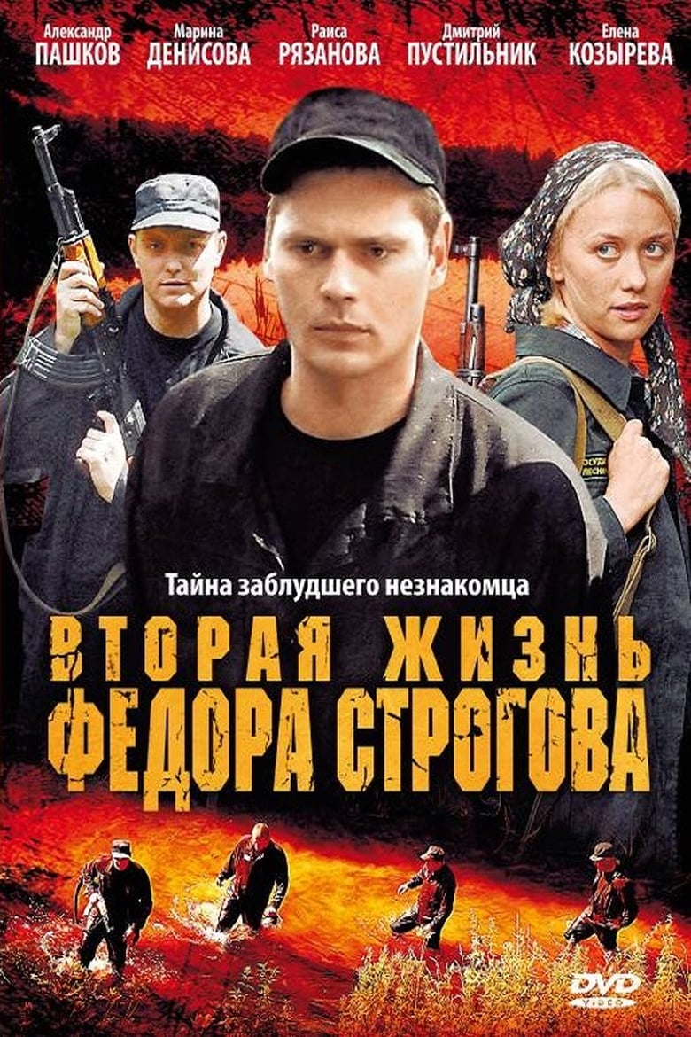 Poster of Вторая жизнь Фёдора Строгова