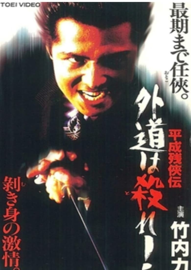 Poster of Heisei Zankeiden: Gaido is Killed!