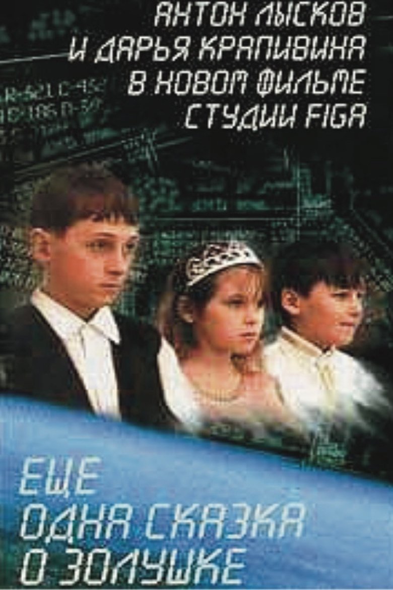 Poster of Ещё одна сказка о Золушке