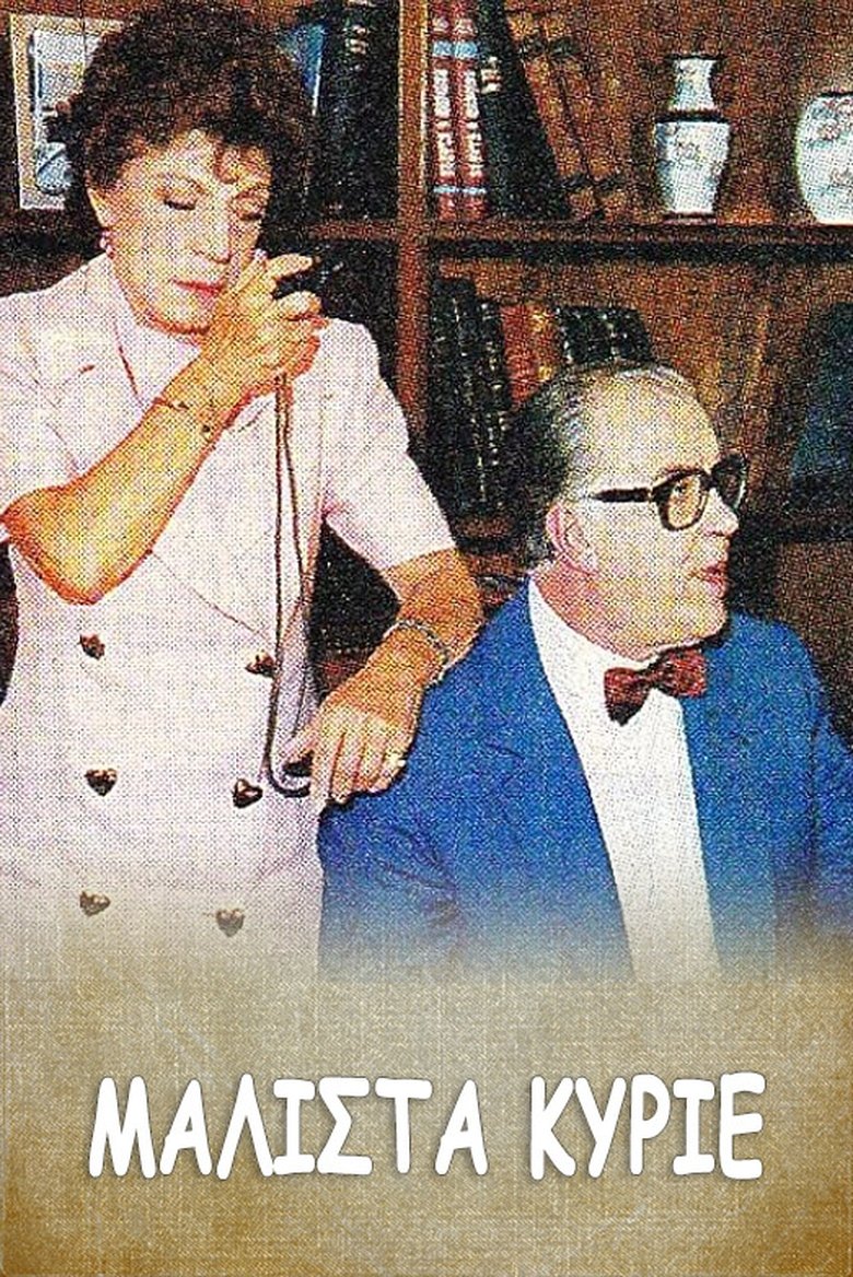 Poster of Μάλιστα κύριε