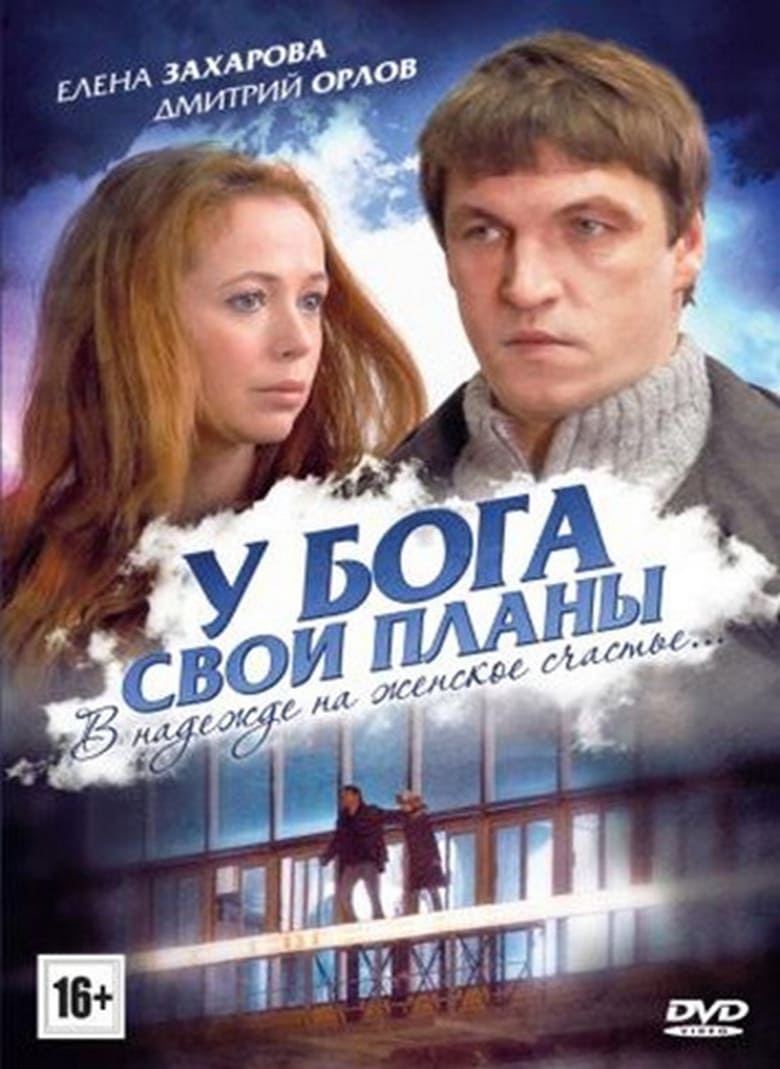 Poster of У Бога свои планы