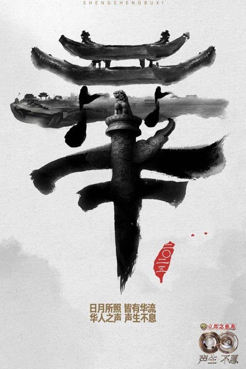 Poster of Episodes in Infinity And Beyond - Mandopop - Mandopop