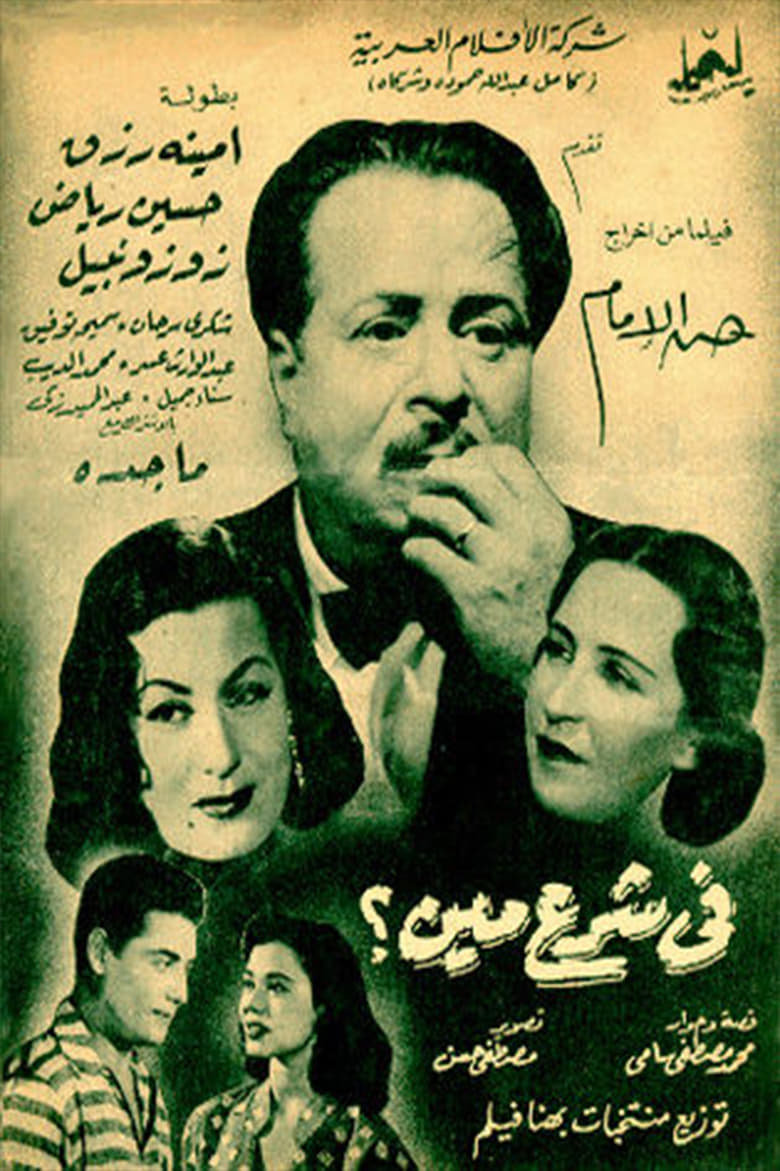 Poster of Fi Sharaa Meen