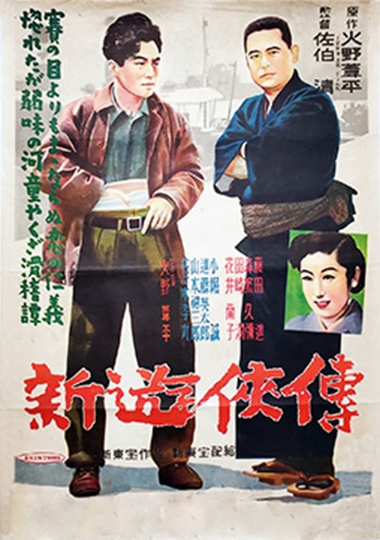 Poster of 新遊侠伝