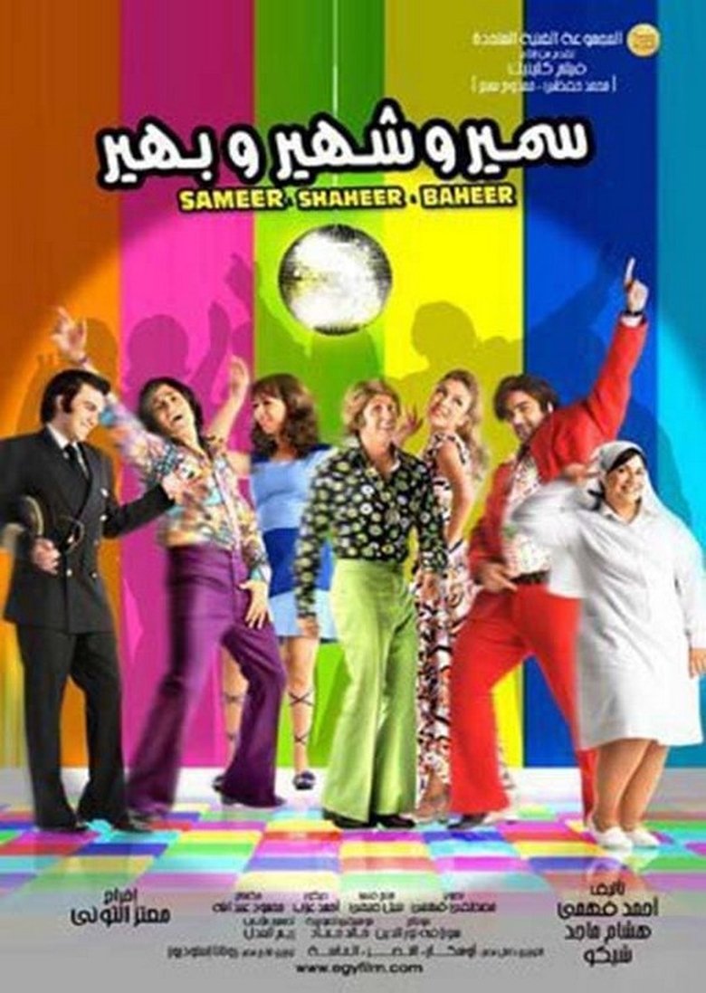 Poster of Samer & Shaher & Baher