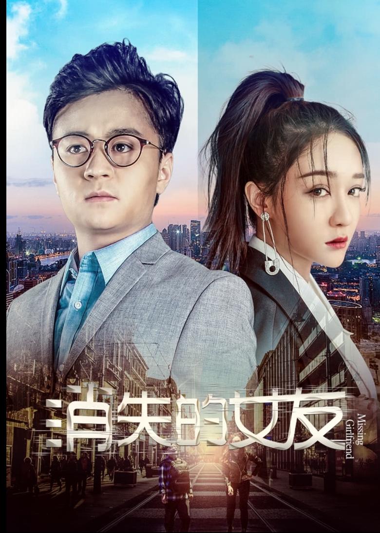 Poster of 消失的女友