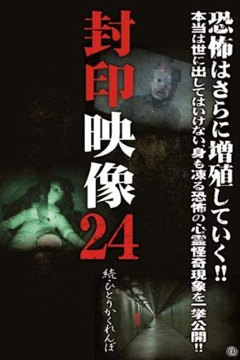 Poster of Sealed Video 24 - Sequel: Hitori Kakurenbo