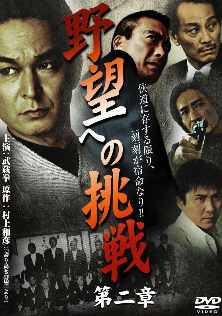 Poster of Challenge to Ambition: Chapter 2