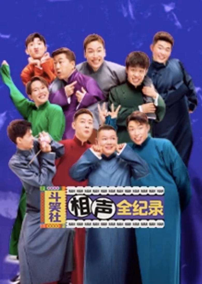 Poster of Episodes in 斗笑社相声全纪录 - Season 1 - Season 1