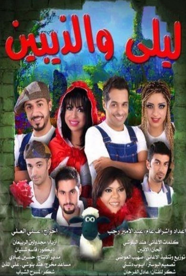 Poster of ليلى والذيبين