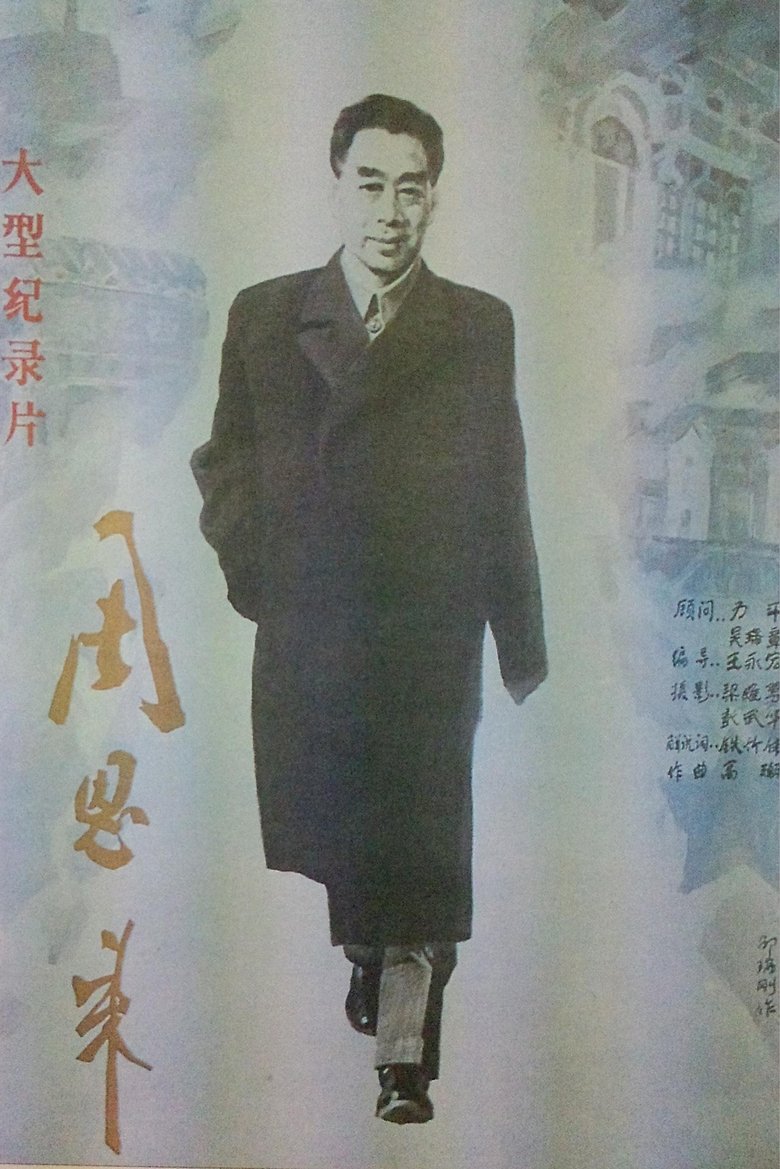 Poster of Zhou Enlai