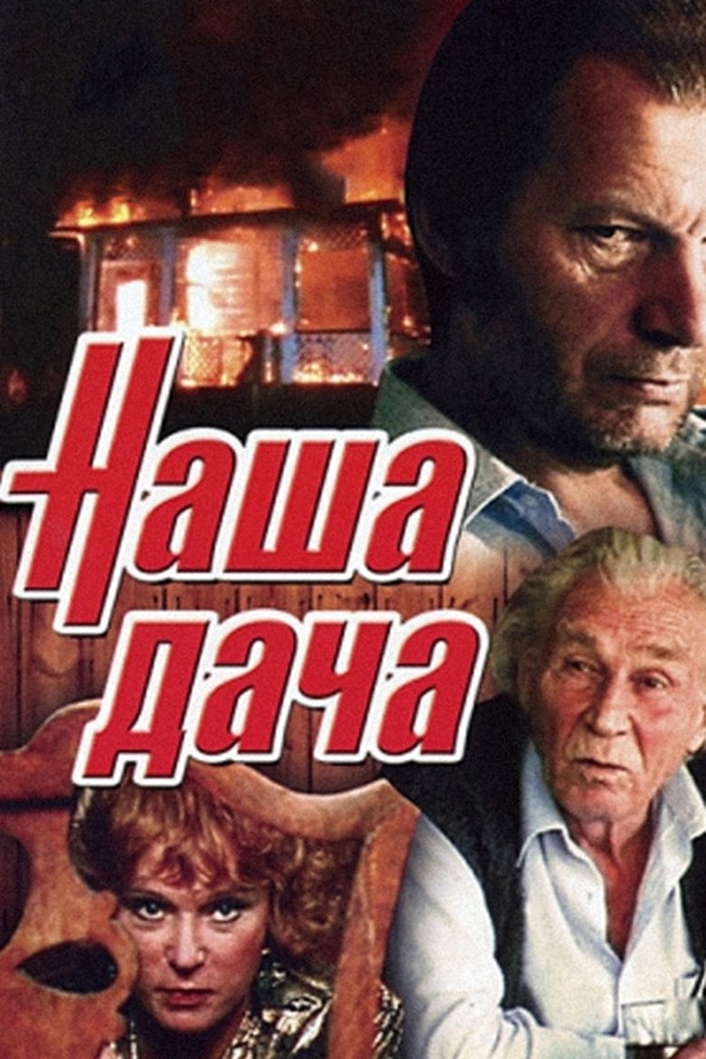 Poster of Наша дача