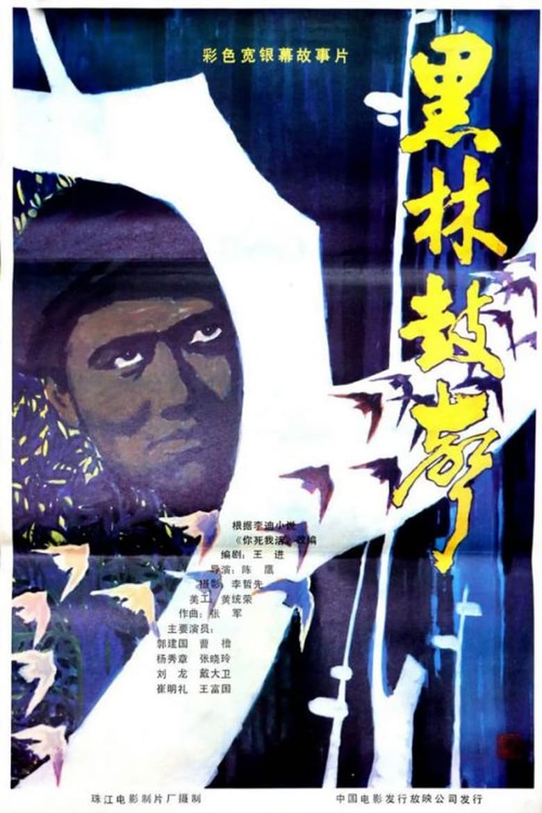 Poster of Hei lin gu sheng