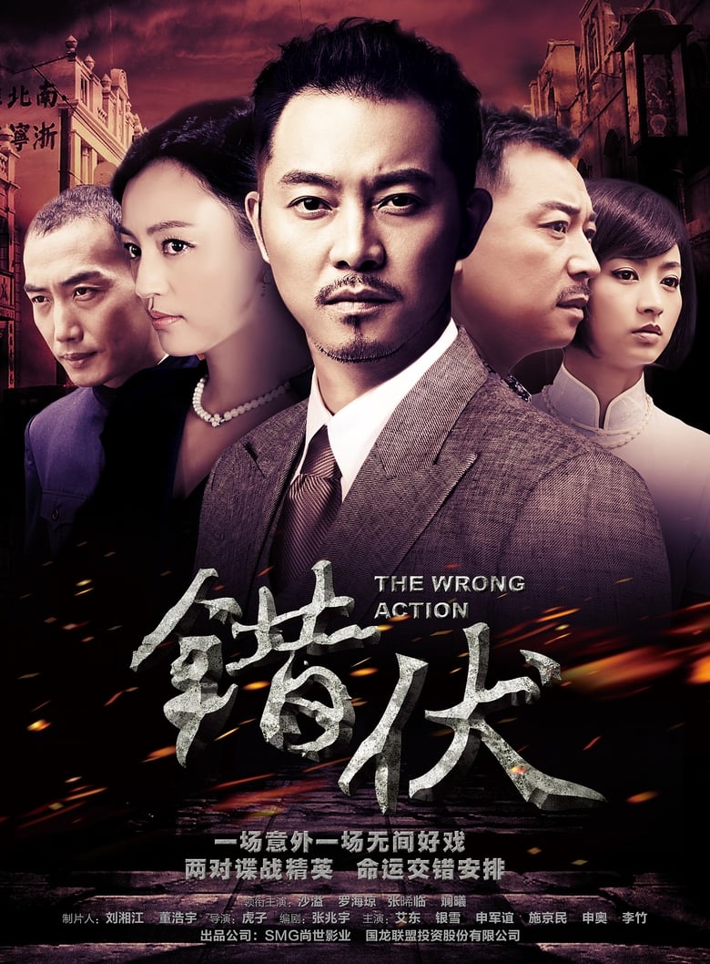 Poster of 错伏