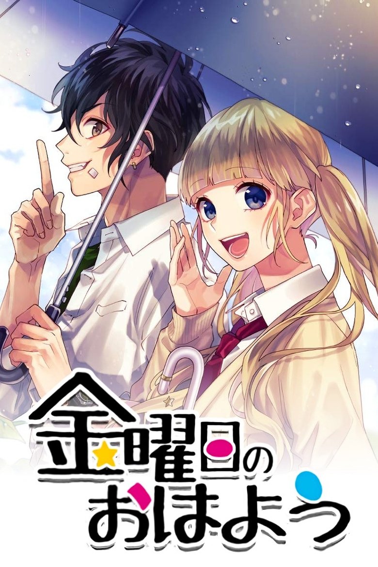 Poster of 金曜日のおはよう