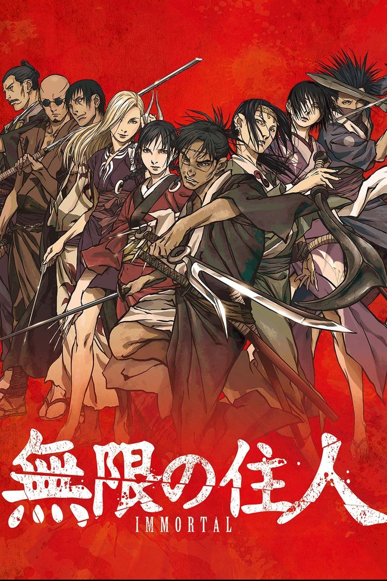 Poster of 無限の住人-IMMORTAL-