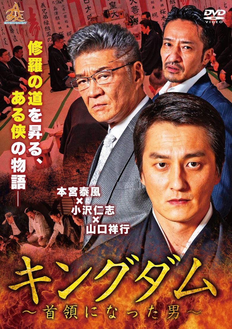 Poster of Kingdom: The Man Who Became the Leader