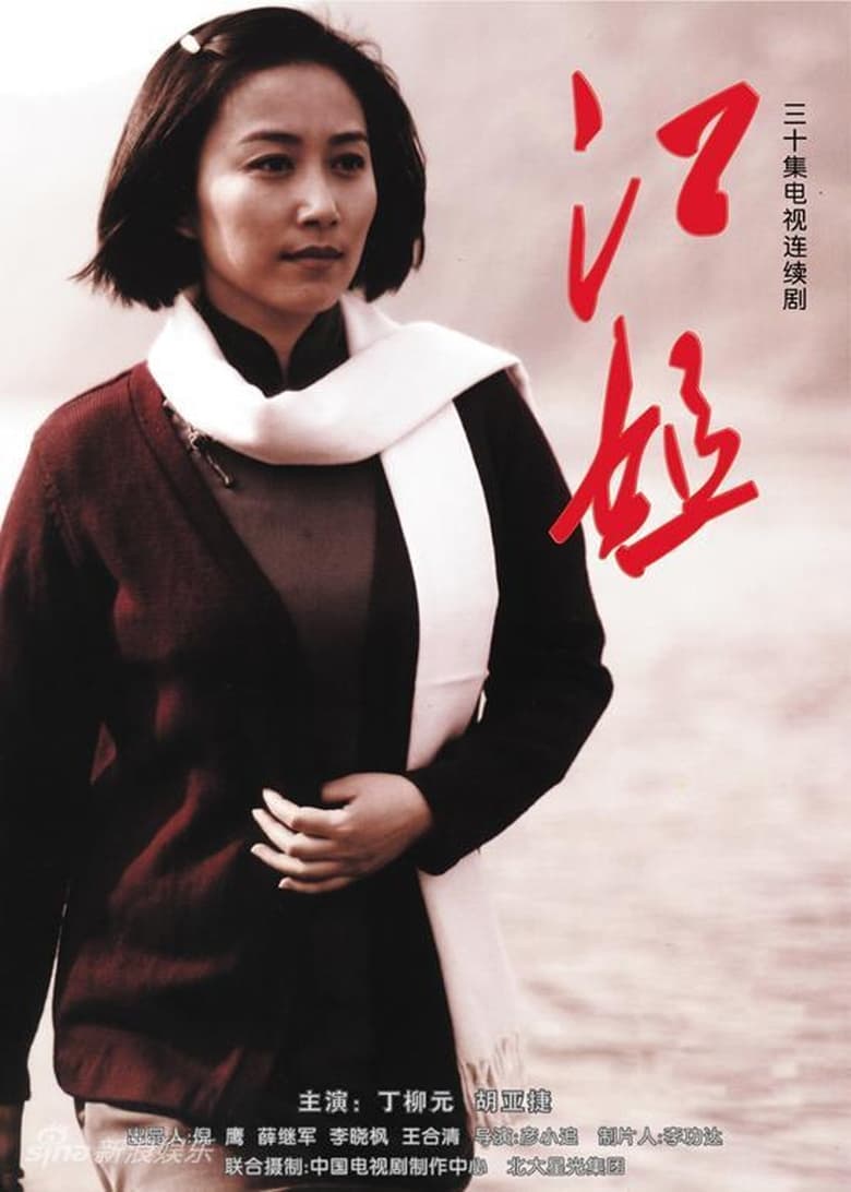 Poster of 江姐