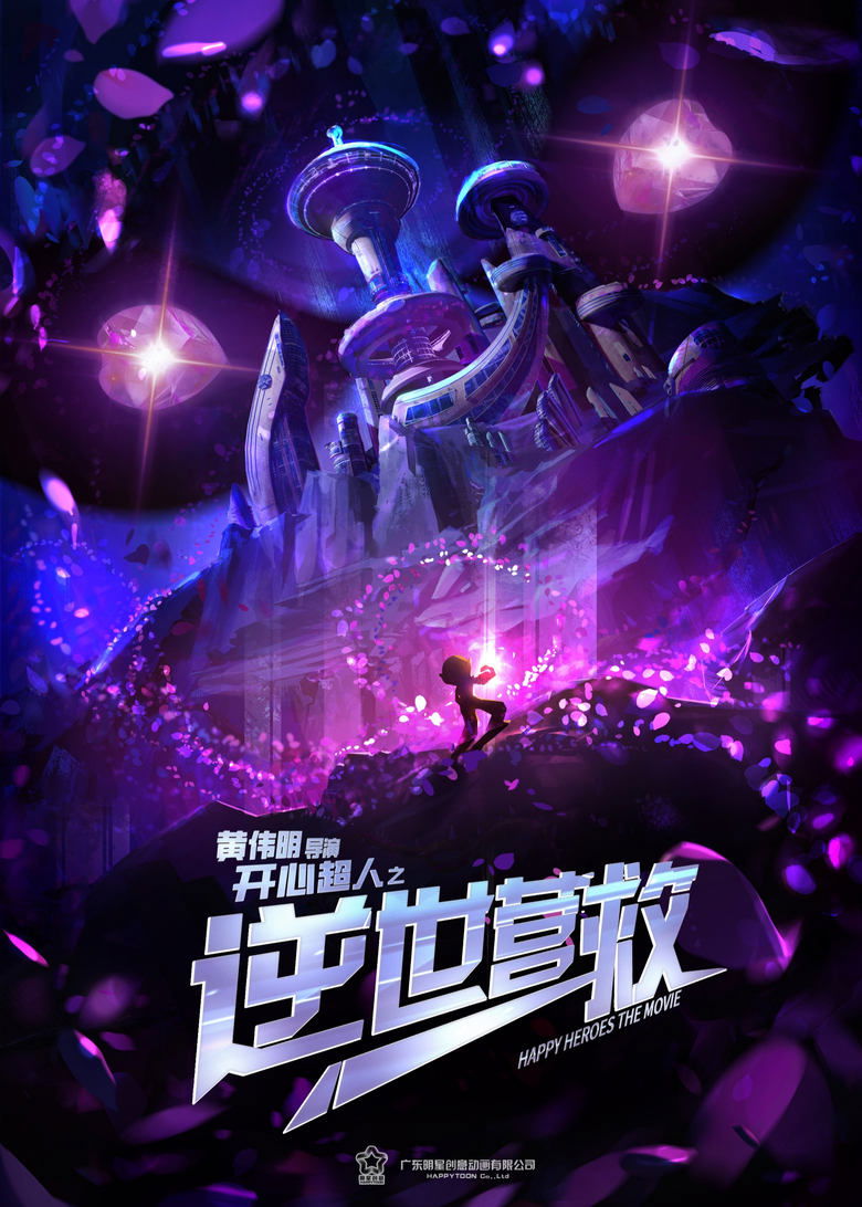 Poster of 开心超人之逆世营救