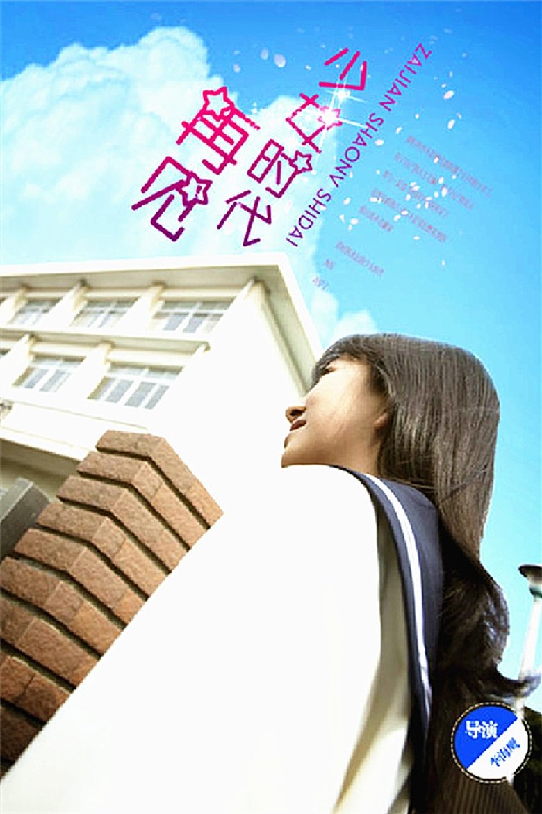 Poster of 再见少女时代