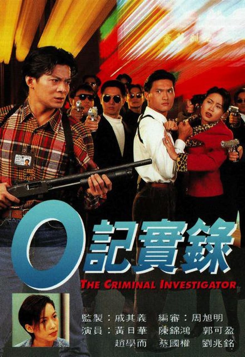 Poster of Episodes in The Criminal Investigator   Project Storm - O记实录 I - O记实录 I