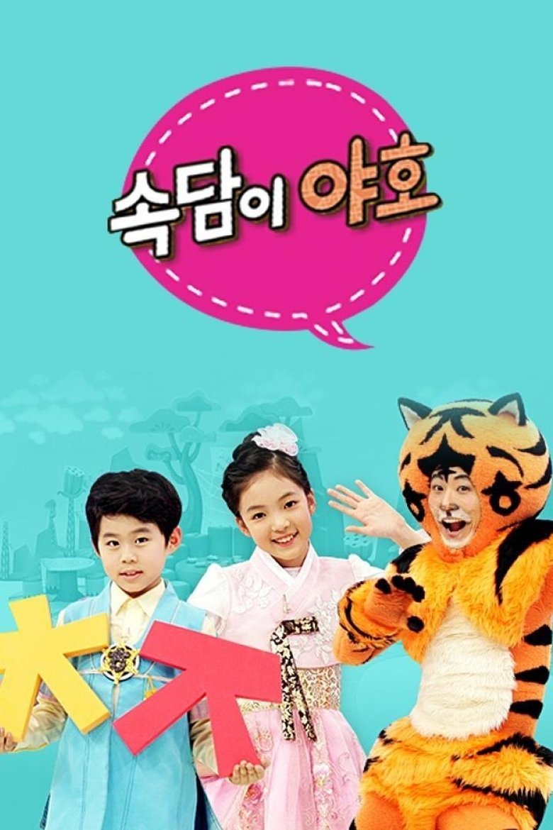 Poster of 속담이 야호