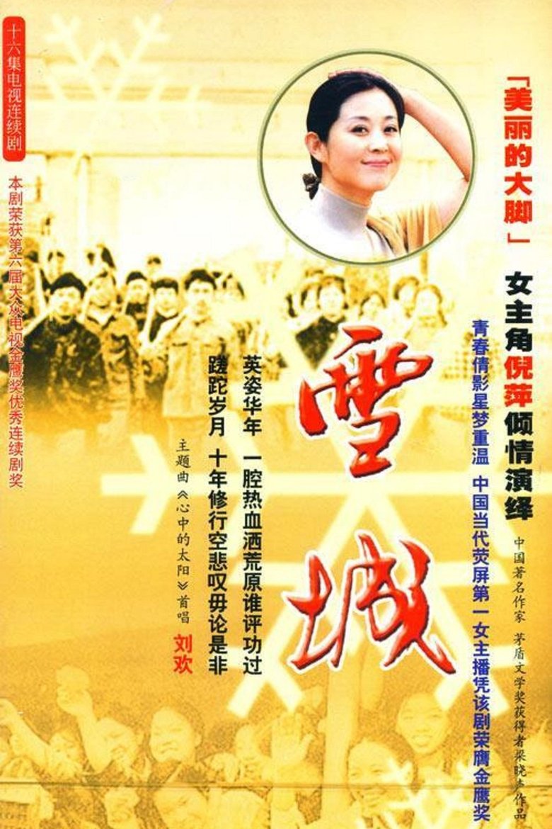 Poster of 雪城