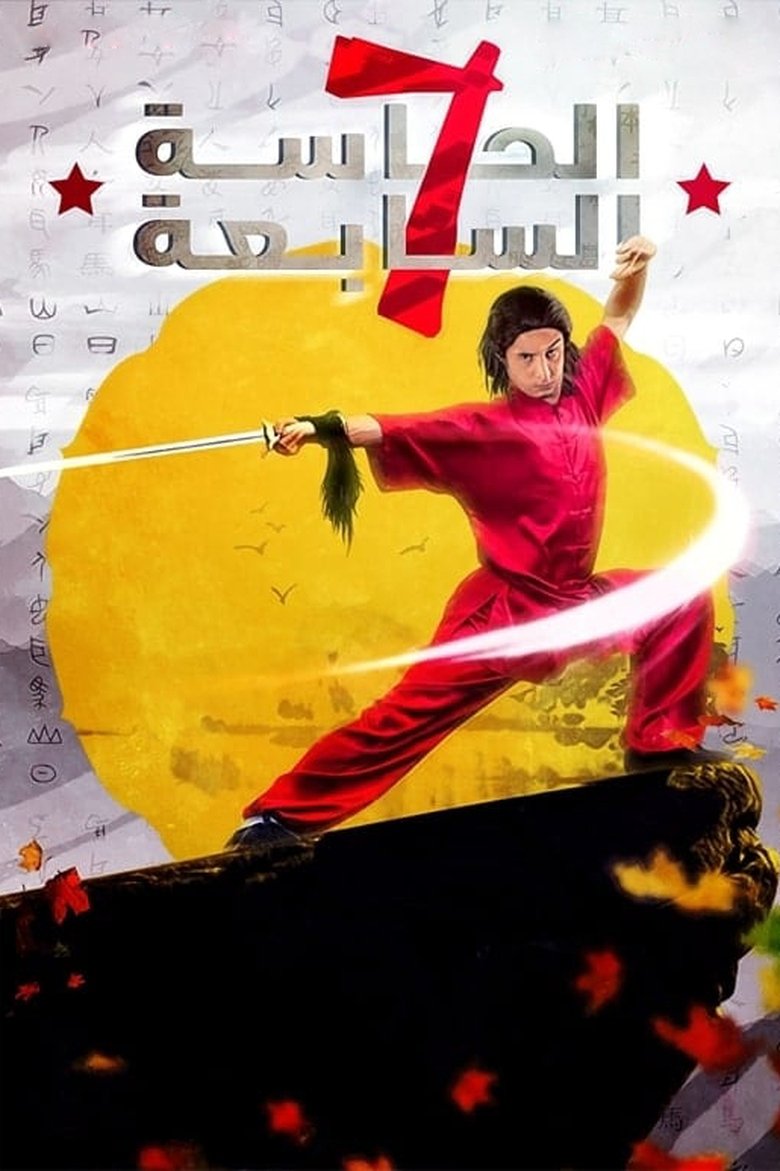 Poster of The Seventh Sense