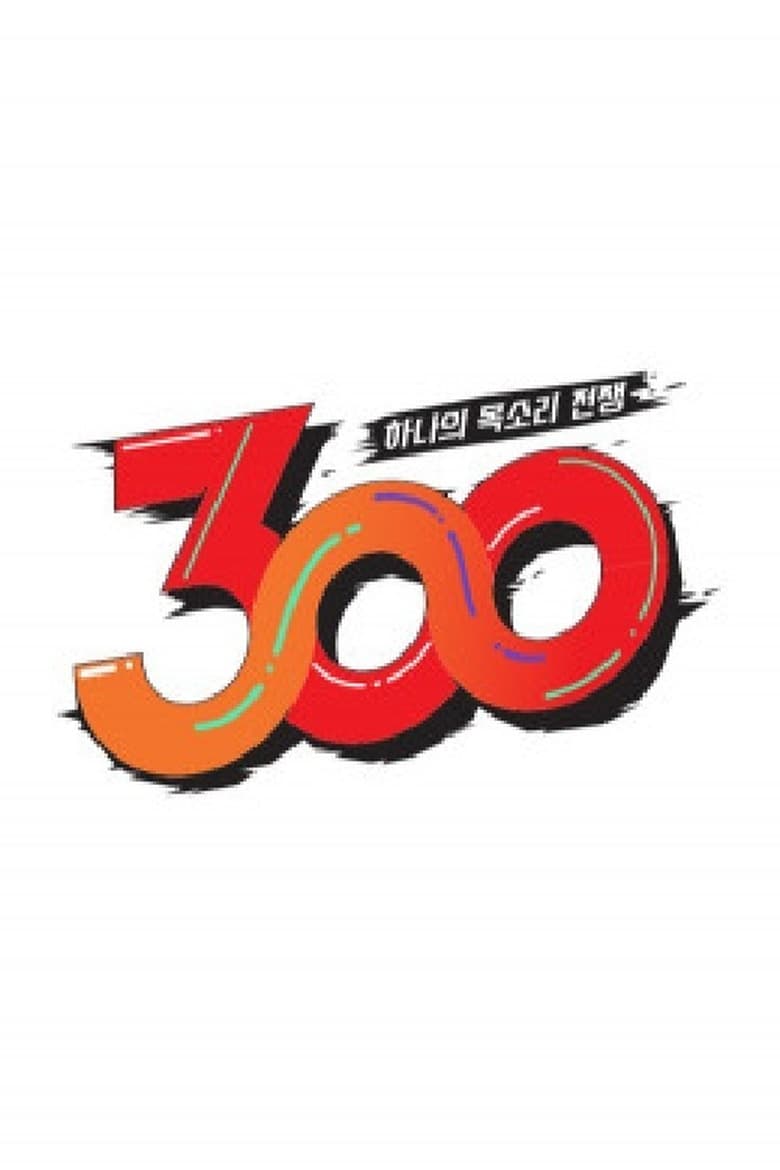 Poster of 하나의 목소리 전쟁: 300