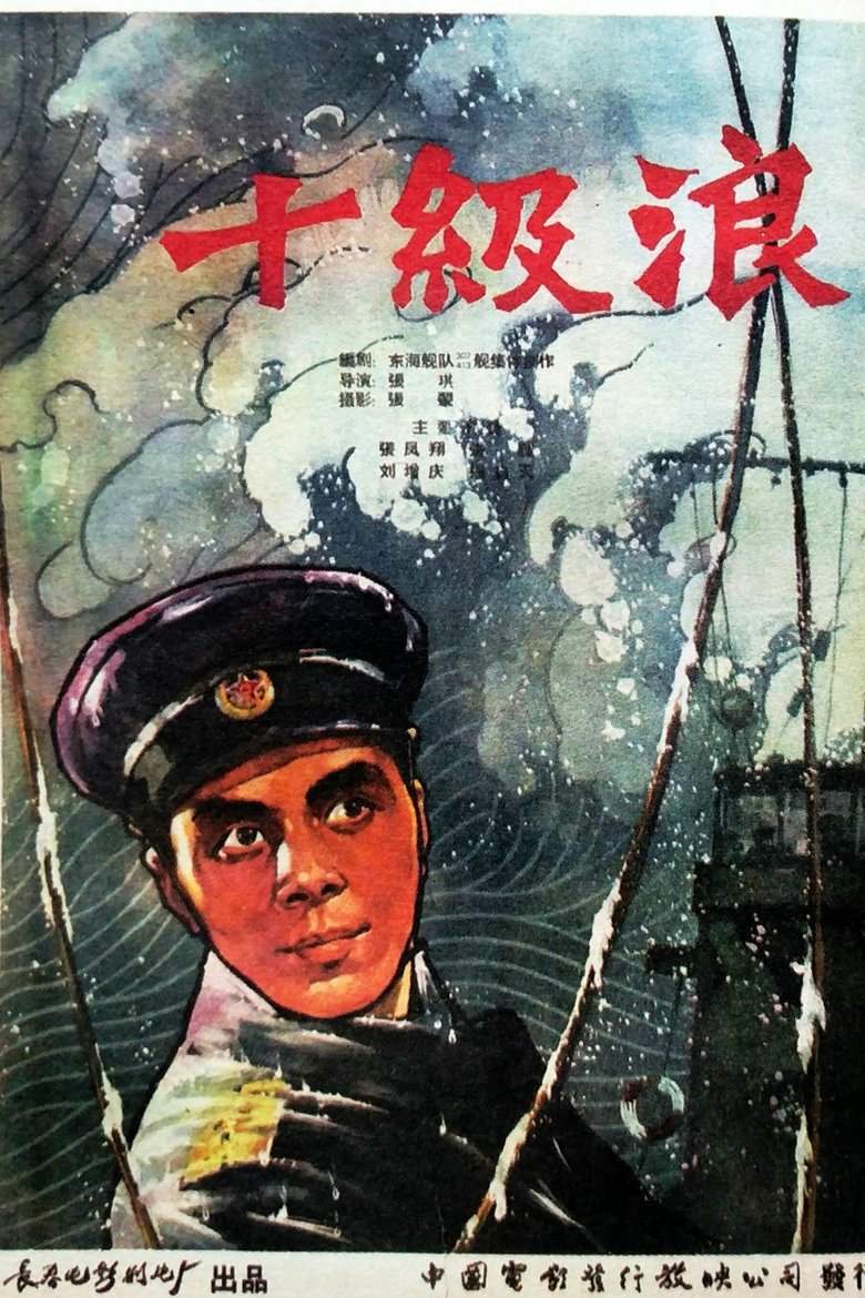 Poster of 十级浪