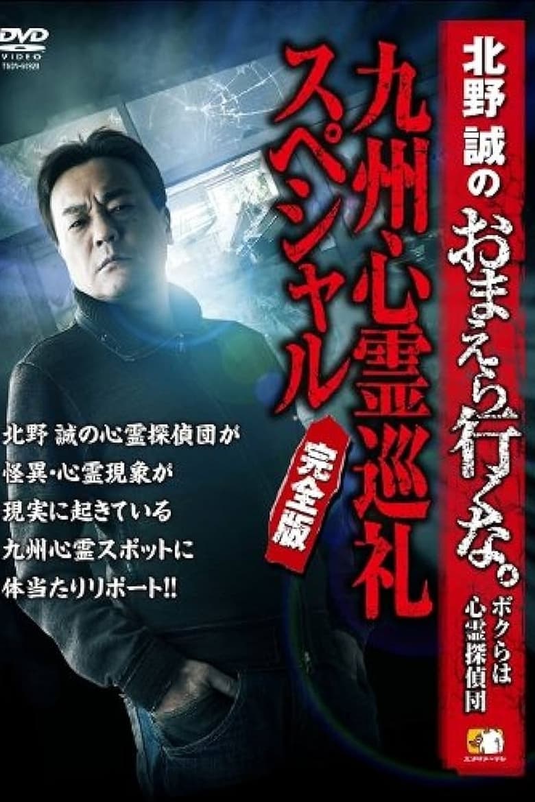 Poster of Makoto Kitano: Don’t You Guys Go - We're the Supernatural Detective Squad Kyushu Spiritual Pilgrimage Special Complete Edition