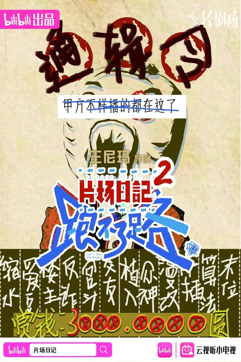 Poster of 片场日记2