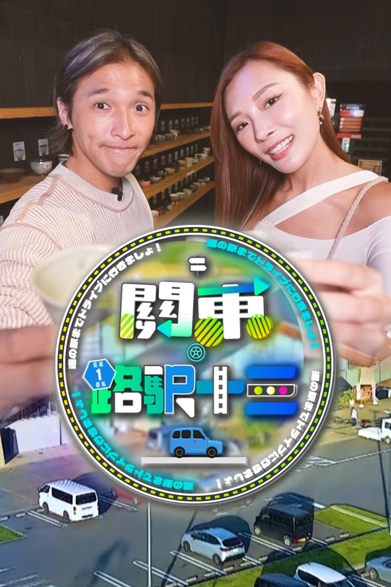 Poster of Roadside Station Guide XIII