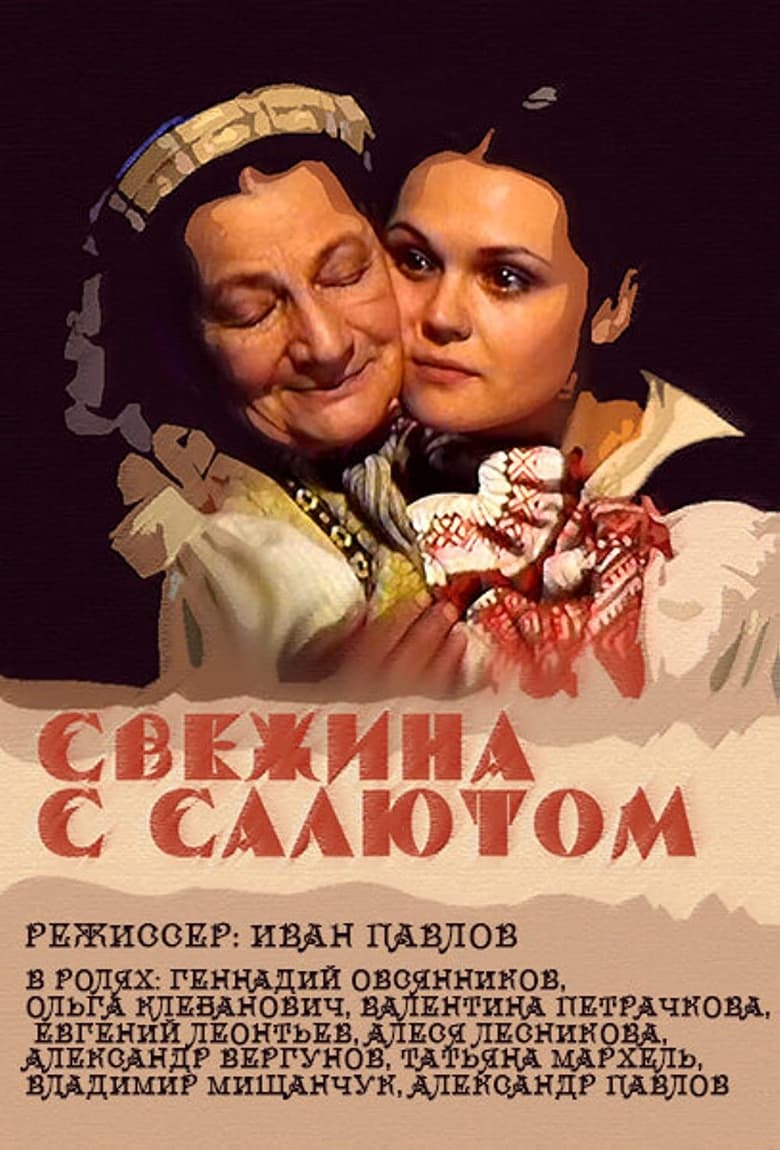 Poster of Свежына з салютам