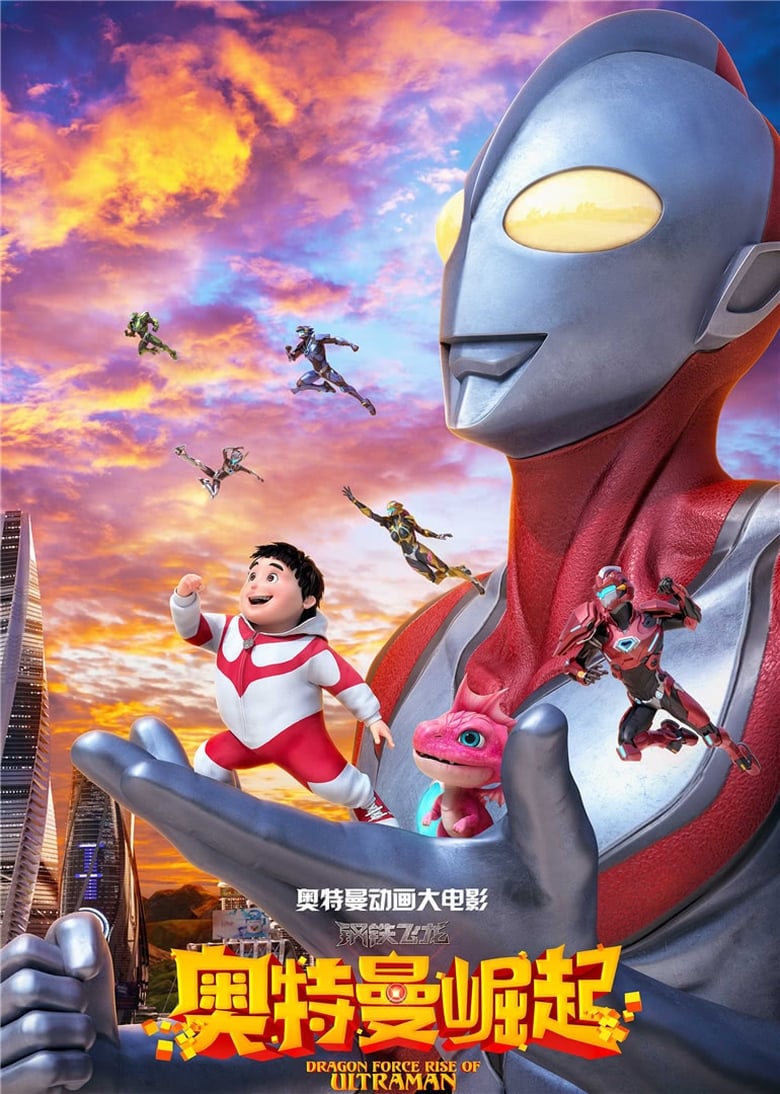 Poster of Dragon Force: Rise of Ultraman