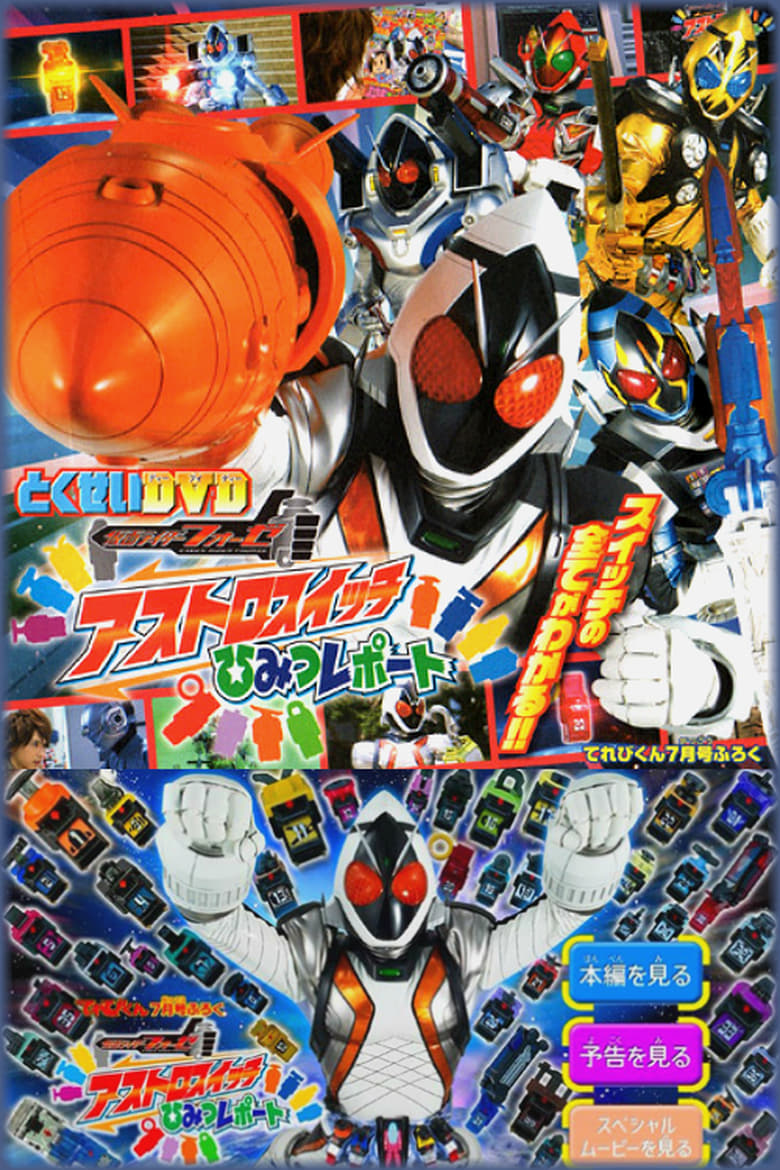 Poster of Kamen Rider Fourze Special Bonus DVD: Astroswitch Secret Report