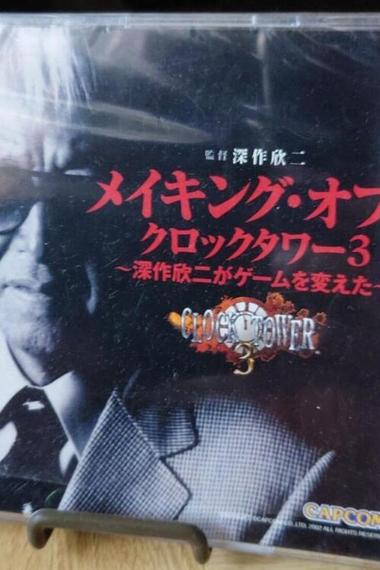 Poster of Making of Clock Tower 3 ~How Kinji Fukasaku Changed the Game~