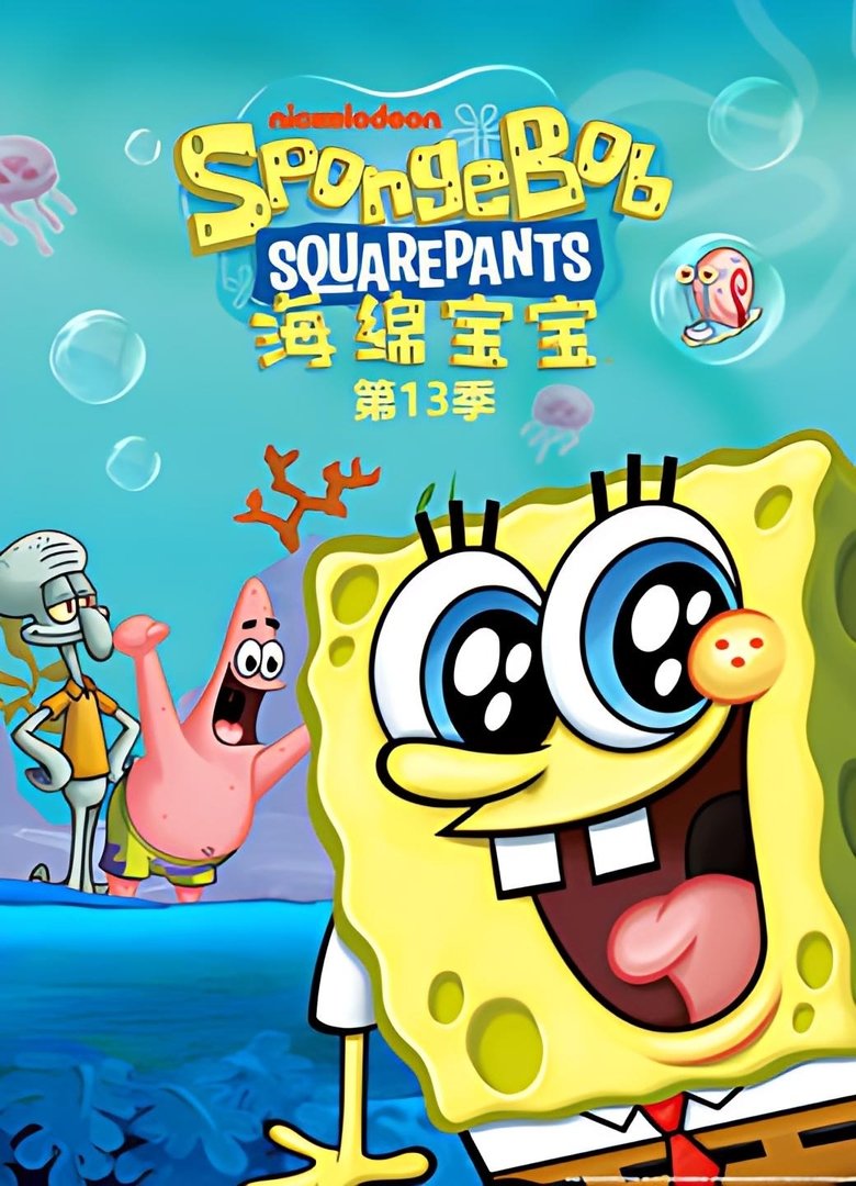 Poster of Episodes in 海绵宝宝国语版 - Season 13 - Season 13