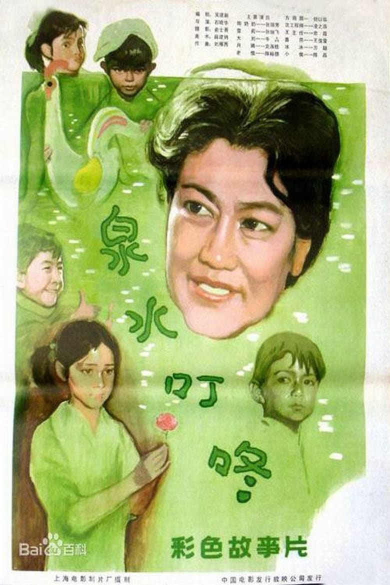 Poster of 泉水叮咚