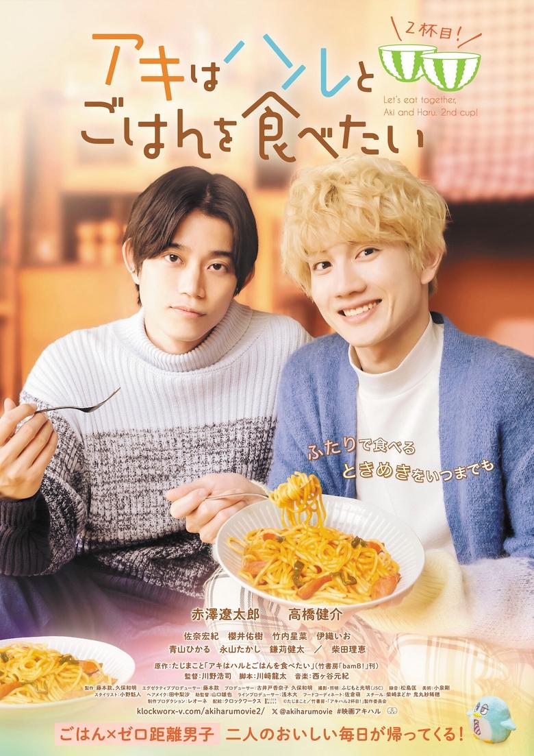 Poster of Let's Eat Together Aki and Haru: More Please!